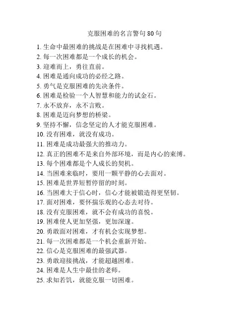 克服困难的名言警句80句