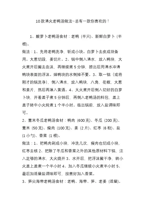 10款清火老鸭汤做法~总有一款你喜欢的