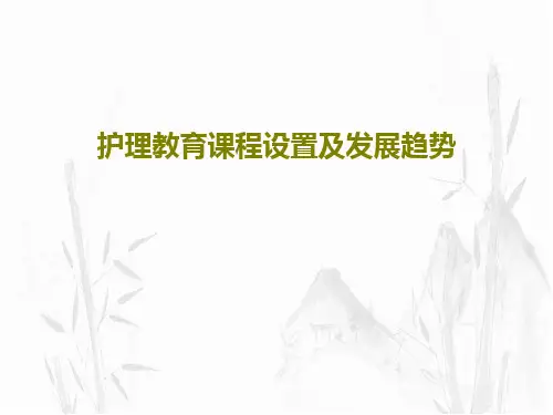 护理教育课程设置及发展趋势共66页