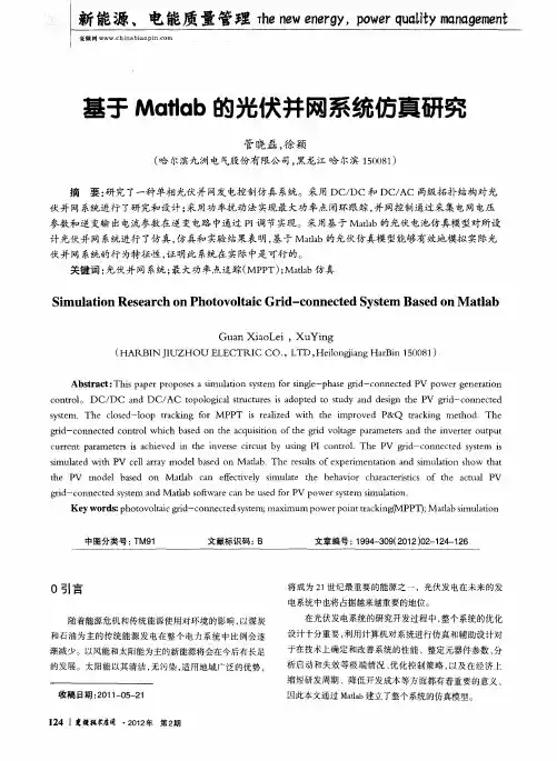 基于Matlab的光伏并网系统仿真研究