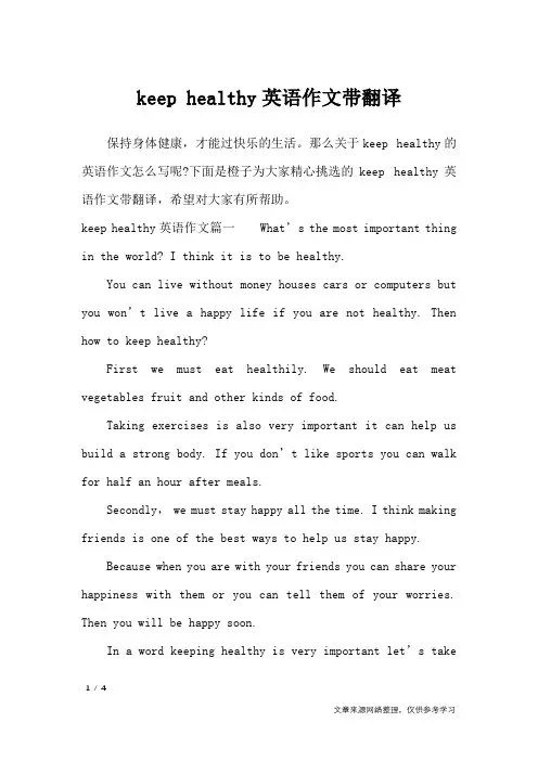 keep healthy英语作文带翻译_英语作文
