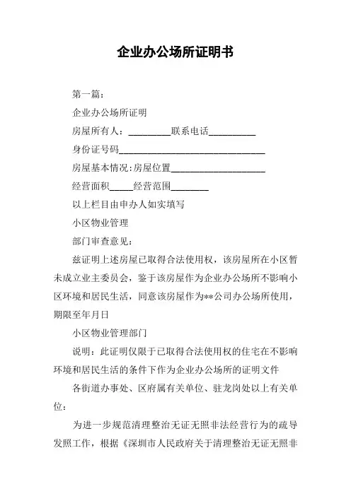 企业办公场所证明书