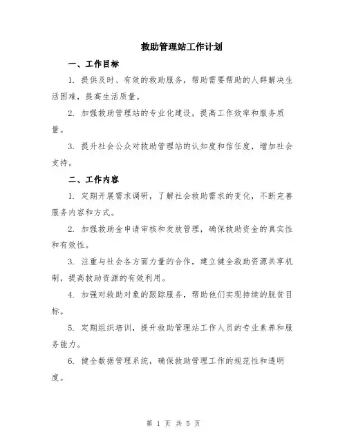 救助管理站工作计划