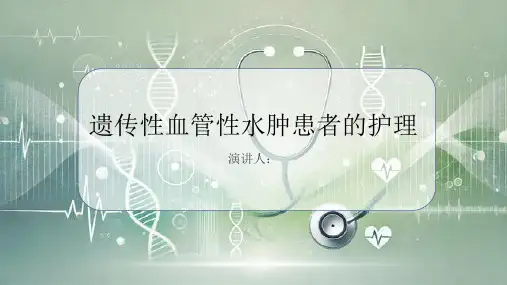 遗传性血管性水肿患者的护理PPT