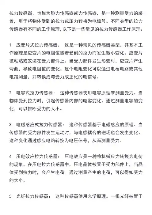 拉力传感器工作原理