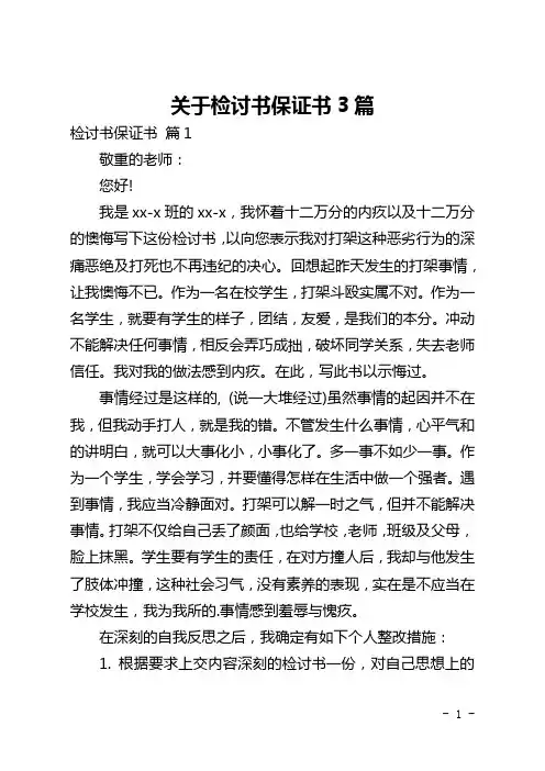 关于检讨书保证书3篇