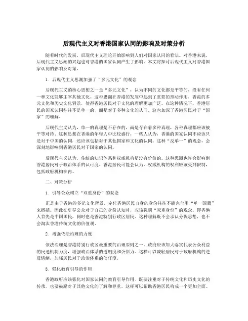 后现代主义对香港国家认同的影响及对策分析