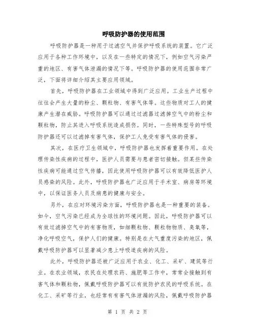 呼吸防护器的使用范围
