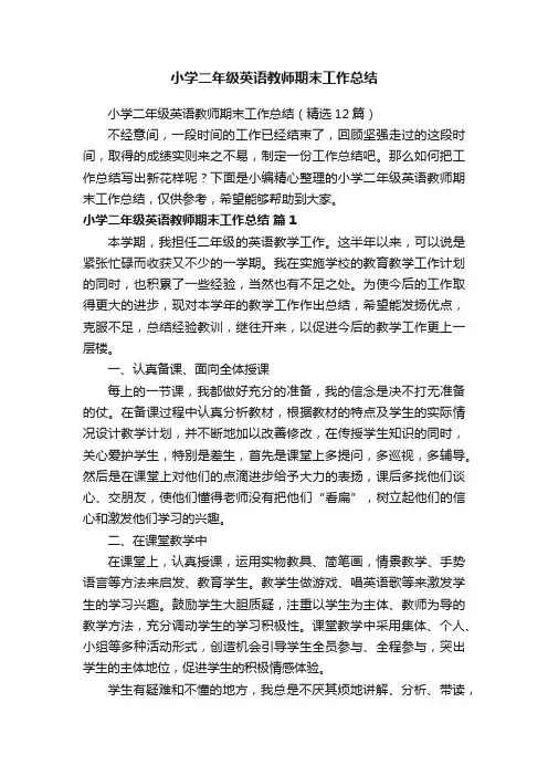 小学二年级英语教师期末工作总结（精选12篇）