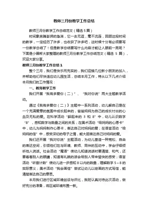 教师三月份教学工作总结范文（精选5篇）