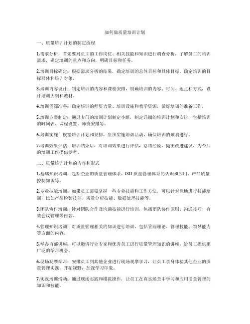如何做质量培训计划