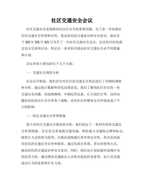 社区交通安全会议