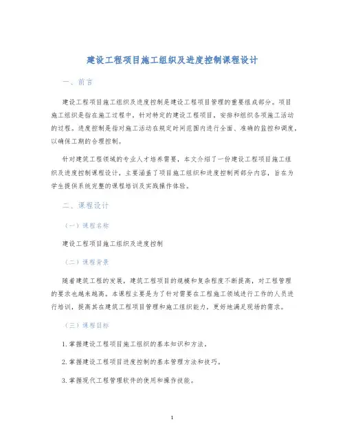 建设工程项目施工组织及进度控制课程设计