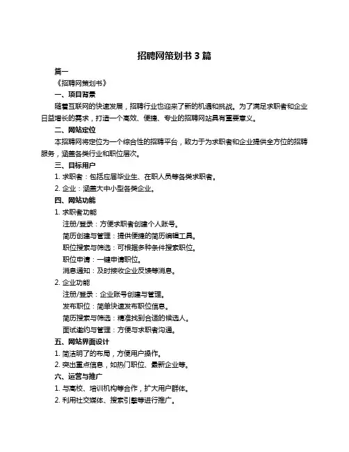 招聘网策划书3篇