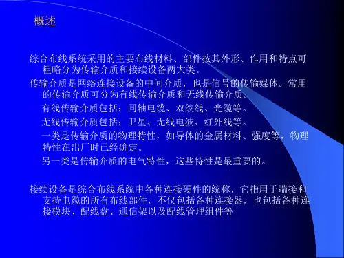 精选第二章传输介质和接续设备