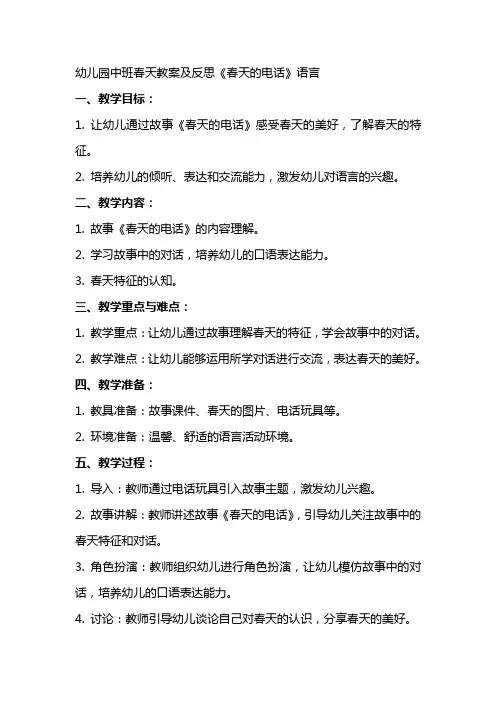 幼儿园中班春天教案及反思《春天的电话》语言