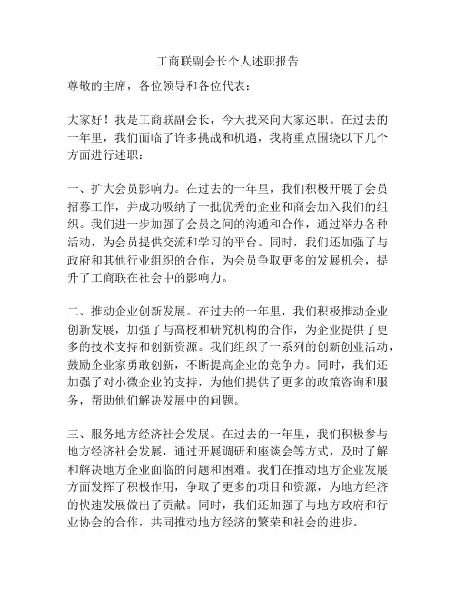 工商联副会长个人述职报告