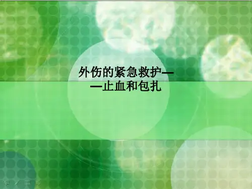 外伤的紧急救护——止血和包扎PPT课件