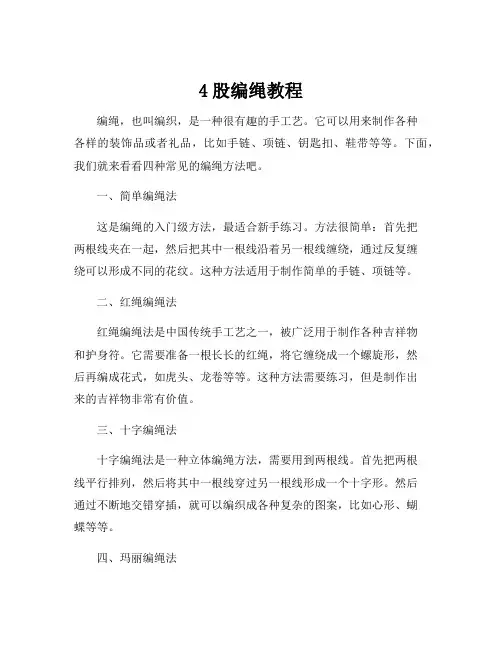 4股编绳教程