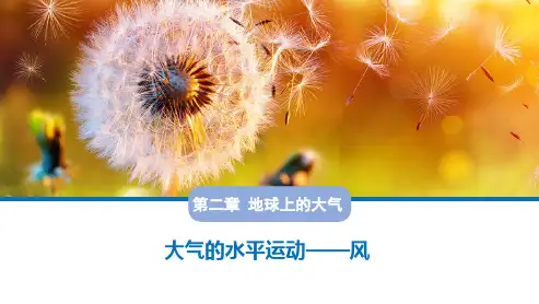 2.2.2大气的水平运动—风(教学课件)-高中地理人教版(2019)必修第一册