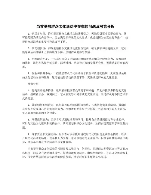 当前基层群众文化活动中存在的问题及对策分析
