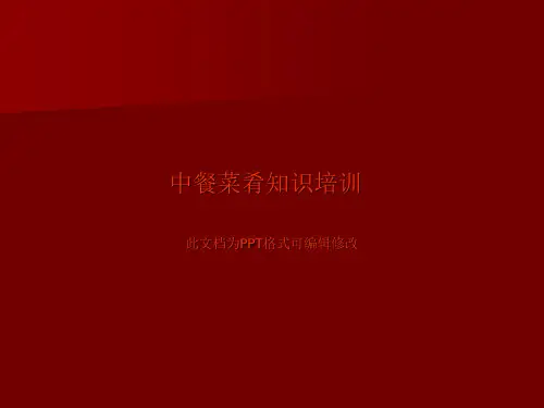中餐菜肴知识培训课件