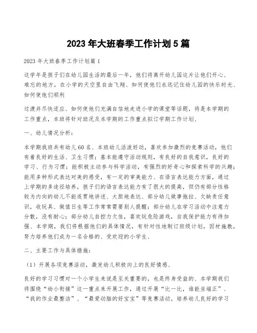 2023年大班春季工作计划5篇
