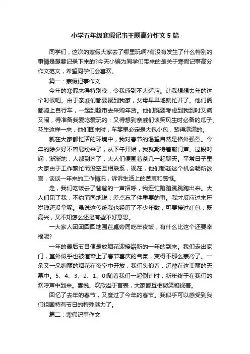 小学五年级寒假记事主题高分作文5篇