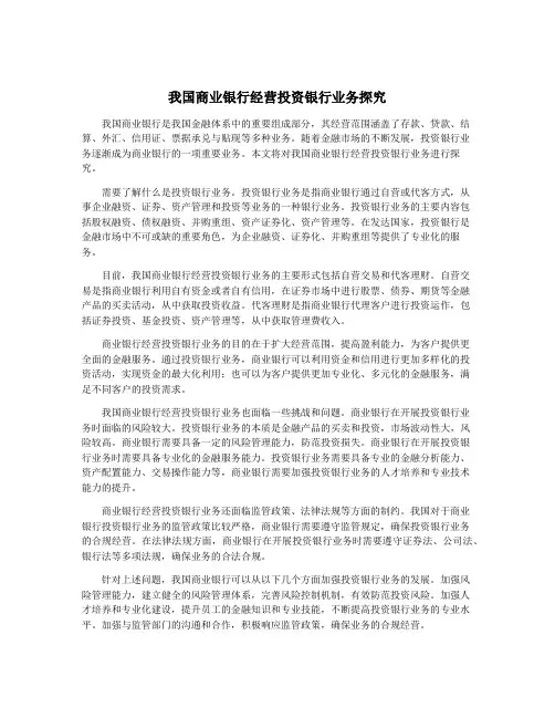 我国商业银行经营投资银行业务探究