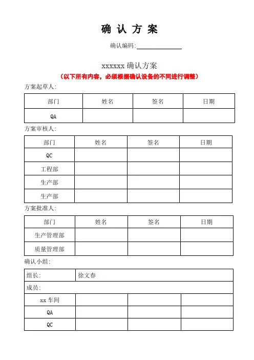 设备确认方案(模板)