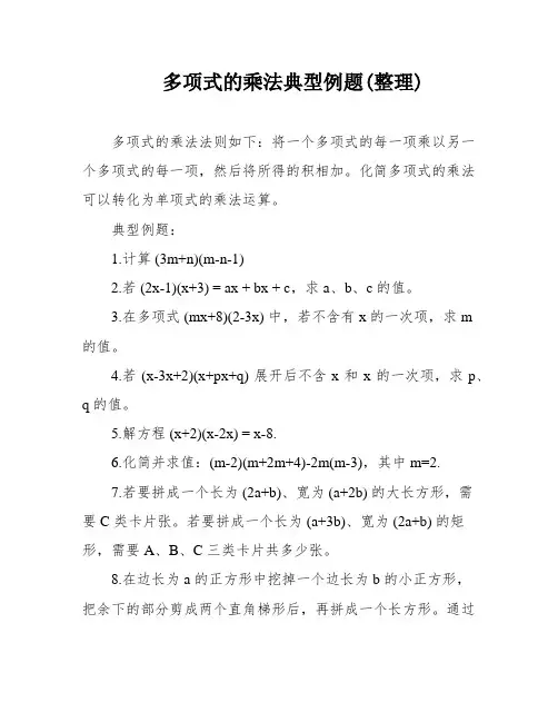 多项式的乘法典型例题(整理)