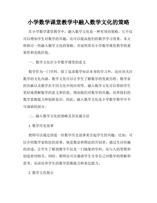 小学数学课堂教学中融入数学文化的策略