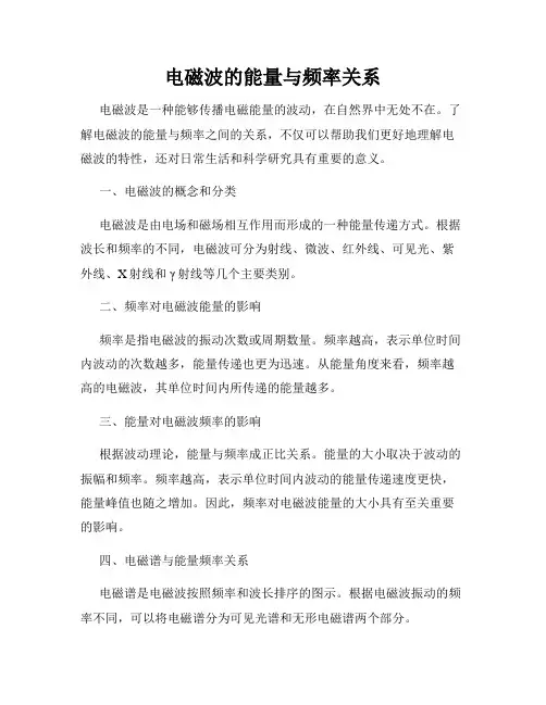 电磁波的能量与频率关系