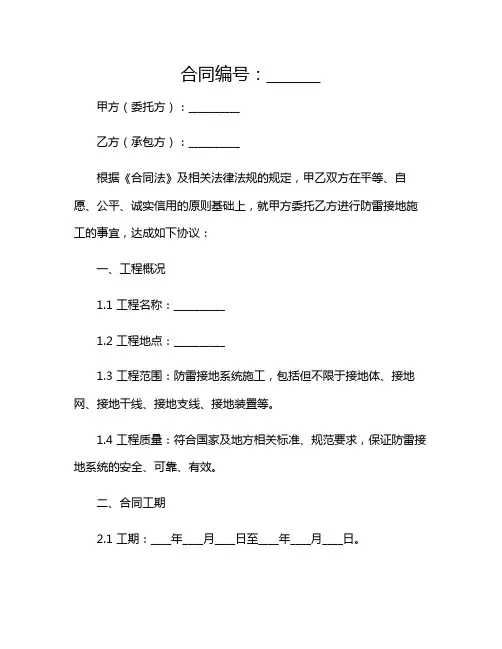 防雷接地施工合同完整版2024