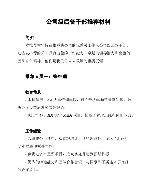 公司级后备干部推荐材料
