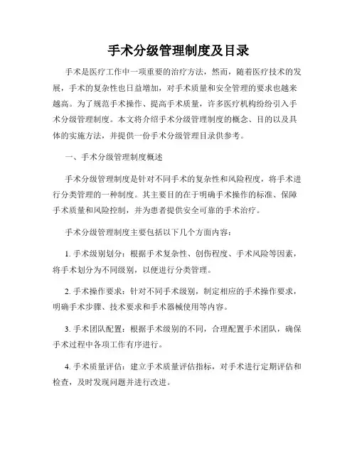 手术分级管理制度及目录