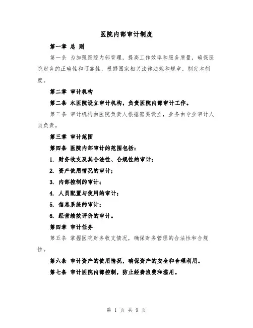 医院内部审计制度（5篇）