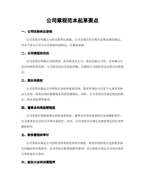 公司章程范本起草要点