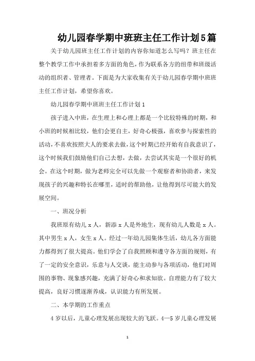 幼儿园春学期中班班主任工作计划5篇(精编版)