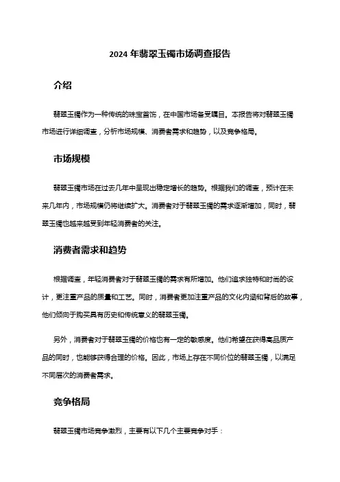2024年翡翠玉镯市场调查报告