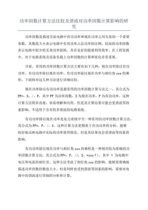 功率因数计算方法比较及谐波对功率因数计算影响的研究