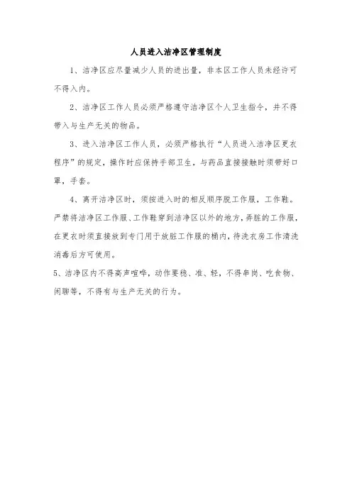 人员进入洁净区管理制度