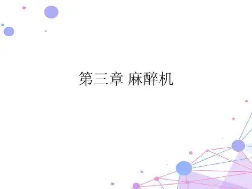 3麻醉机