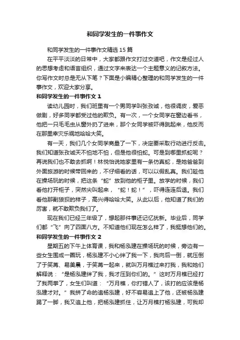 和同学发生的一件事作文精选15篇