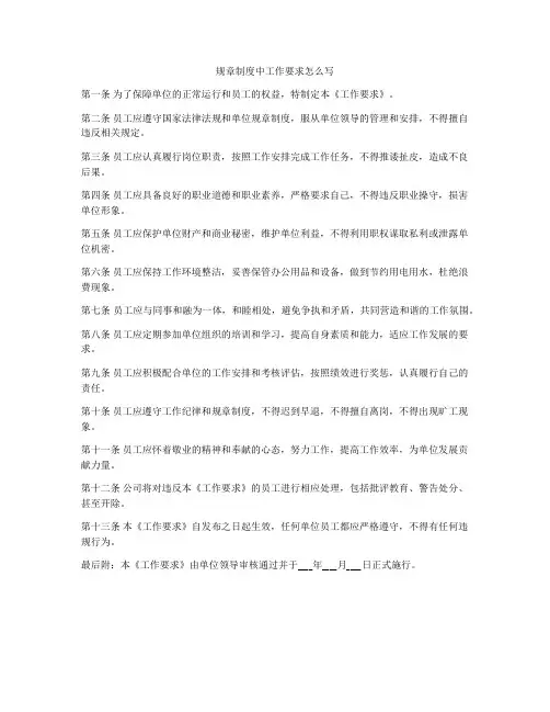 规章制度中工作要求怎么写
