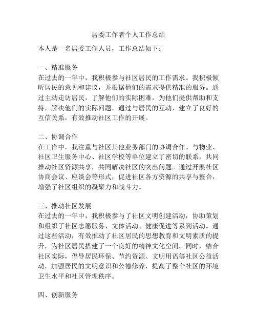 居委工作者个人工作总结