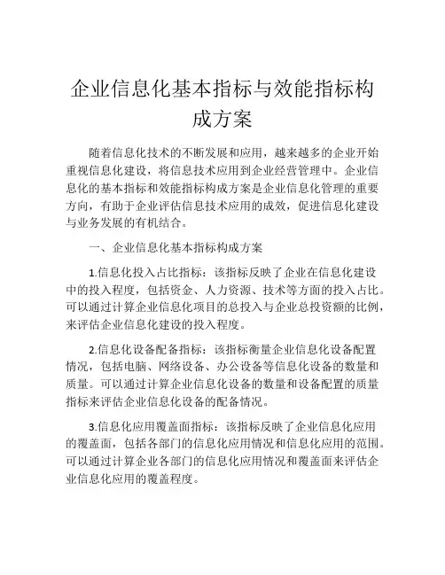 企业信息化基本指标与效能指标构成方案