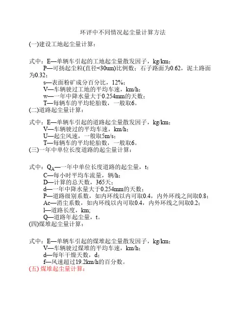 环评中不同情况起尘量计算方法