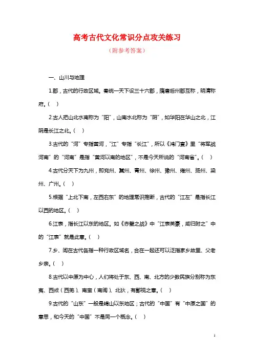 高考古代文化常识分点攻关练习(附参考答案)