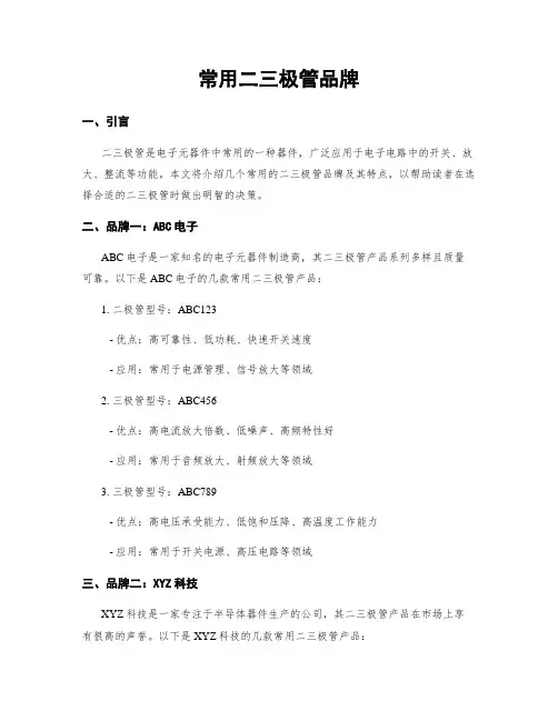 常用二三极管品牌